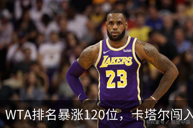 WTA排名暴涨120位，卡塔尔闯入武网决赛创造历史