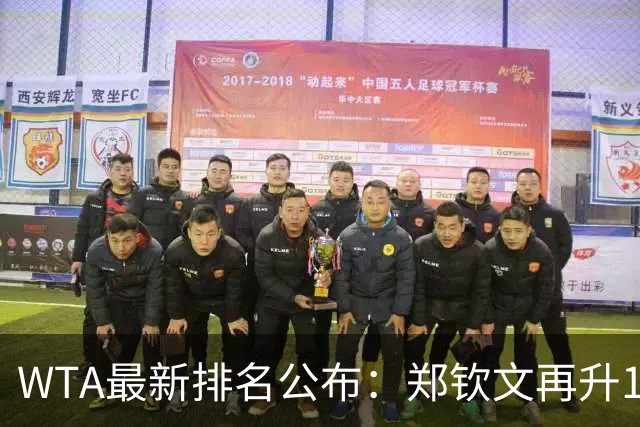 WTA最新排名公布：郑钦文再升1位创2026新高，小花施晗首进前200