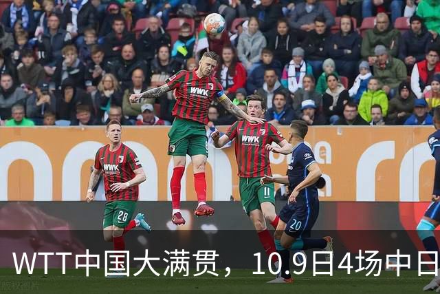 WTT中国大满贯，10.9日4场中日大战！王曼昱vs申裕斌，周启豪加油