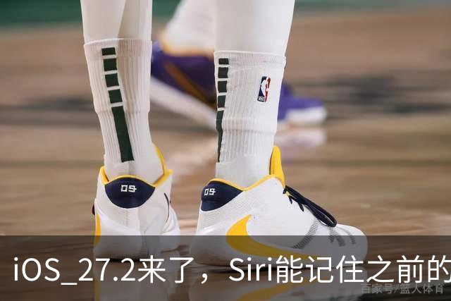 iOS 27.2来了，Siri能记住之前的对话了，这些机型才能用完整功能